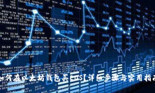 如何在以太坊钱包买EOS？详细步骤与实用指南