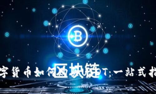数字货币如何购买USDT：一站式指南