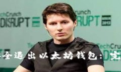 如何安全退出以太坊钱包