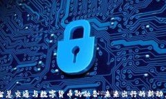 智慧交通与数字货币的融