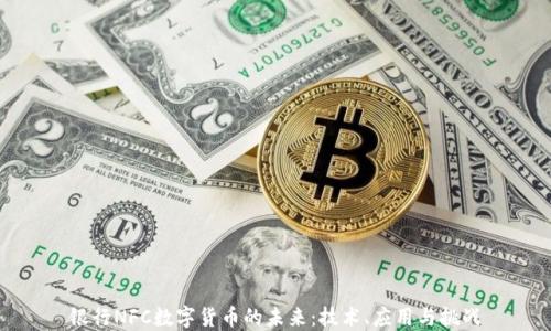 
银行NFC数字货币的未来：技术、应用与挑战
