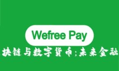 深入解析区块链与数字货