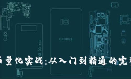 : 数字货币量化实战：从入门到精通的完整视频讲座