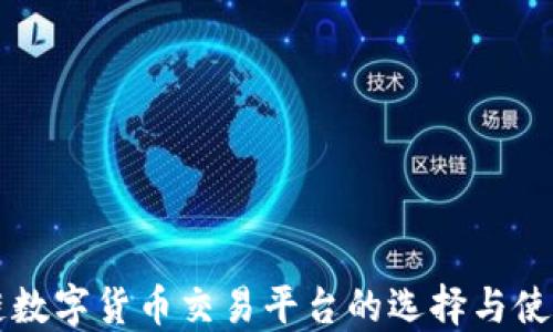 
区块链数字货币交易平台的选择与使用指南