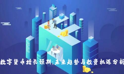 数字货币增长预期：未来趋势与投资机遇分析