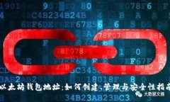 以太坊钱包地址：如何创