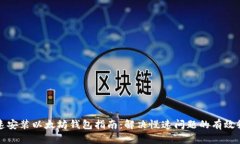 快速安装以太坊钱包指南