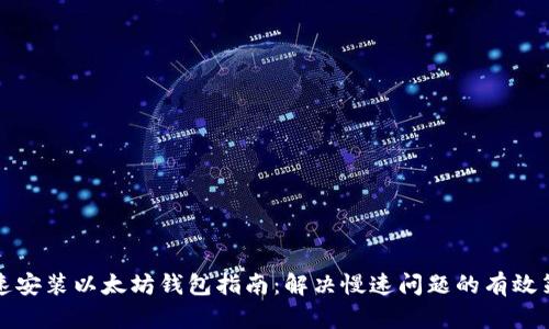快速安装以太坊钱包指南：解决慢速问题的有效策略