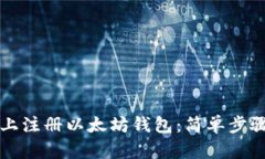 如何在手机上注册以太坊