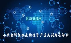 小狐狸钱包以太坊链资产