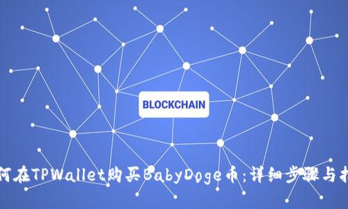 如何在TPWallet购买BabyDoge币：详细步骤与指南