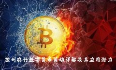 苏州农行数字货币活动详