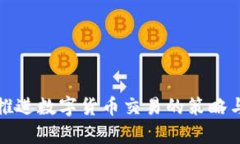 稳步推进数字货币交易的