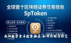南阳数字货币投资骗局：