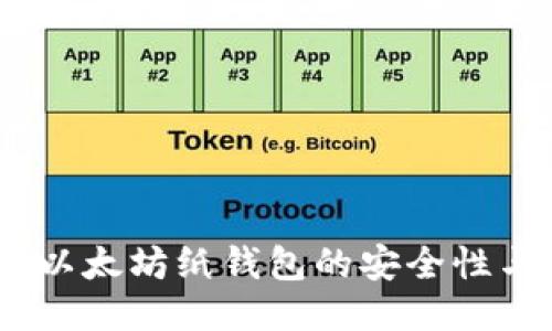 最新消息：以太坊纸钱包的安全性与使用指南