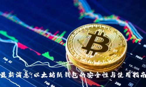 最新消息：以太坊纸钱包的安全性与使用指南