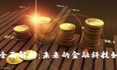 数字货币的全面解析：未来的金融科技如何改变世界