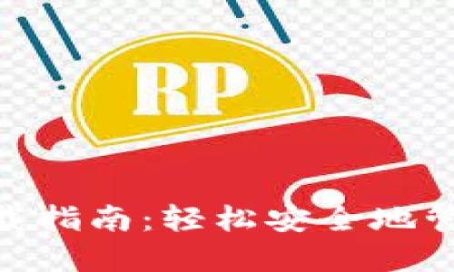 以太坊Win钱包下载指南：轻松安全地管理你的以太坊资产