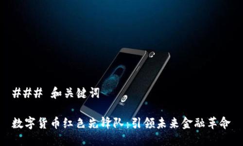 ### 和关键词

数字货币红色先锋队：引领未来金融革命