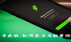 数字货币发放：如何参与