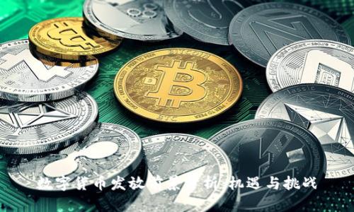 数字货币发放前景分析：机遇与挑战