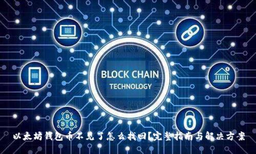 以太坊钱包币不见了怎么找回？完整指南与解决方案