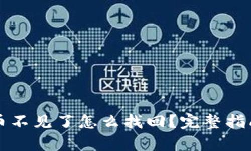 以太坊钱包币不见了怎么找回？完整指南与解决方案