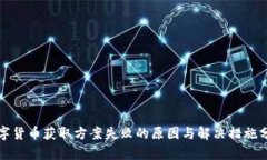数字货币获取方案失败的