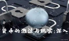 数字货币的泡沫与现实：
