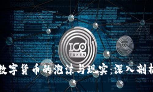 数字货币的泡沫与现实：深入剖析