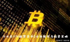 什么是STO数字货币？全面