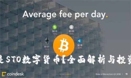 什么是STO数字货币？全面解析与投资策略