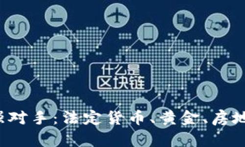 数字货币最强对手：法定货币、黄金、房地产、股票市场