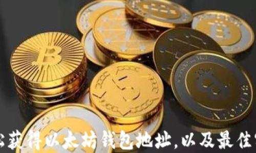 
如何轻松获得以太坊钱包地址，以及最佳实践指南
