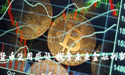 数字货币使用感悟：探索未来金融的新趋势