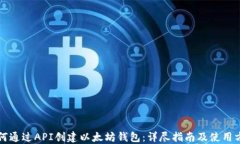 如何通过API创建以太坊钱