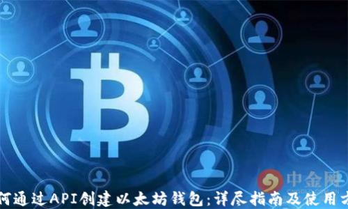
如何通过API创建以太坊钱包：详尽指南及使用方法