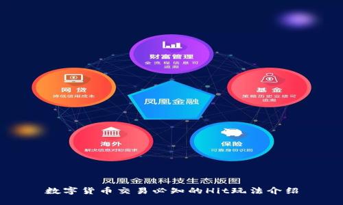 数字货币交易必知的Hit玩法介绍