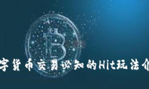 数字货币交易必知的Hit玩法介绍