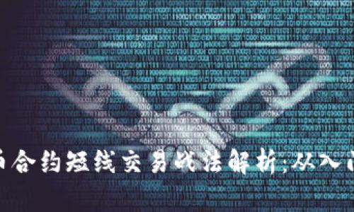 数字货币合约短线交易战法解析：从入门到精通