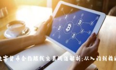 数字货币合约短线交易战