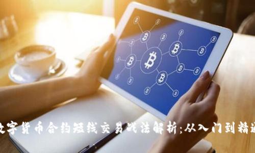 数字货币合约短线交易战法解析：从入门到精通