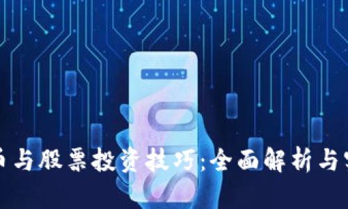 数字货币与股票投资技巧：全面解析与实战指南