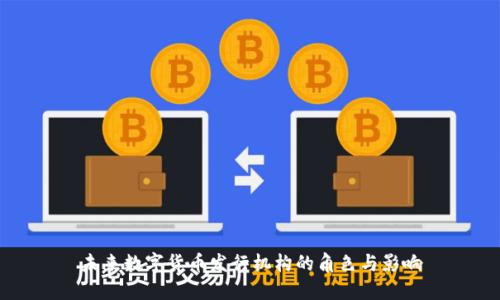 未来数字货币发行机构的角色与影响