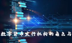 未来数字货币发行机构的