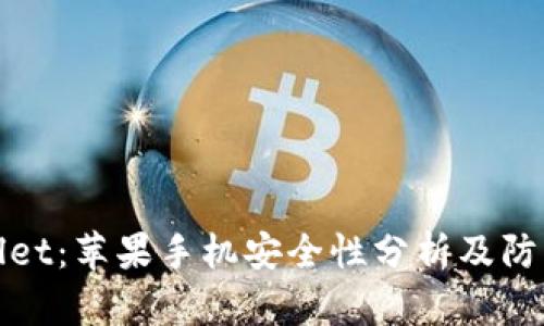 TPWallet：苹果手机安全性分析及防盗措施