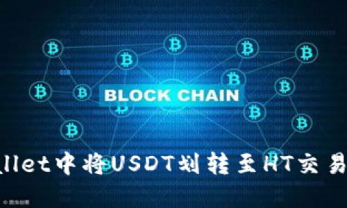 如何在TPWallet中将USDT划转至HT交易所：完整指南