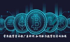 常熟数字货币推广兼职群