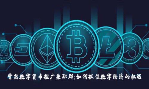 常熟数字货币推广兼职群：如何抓住数字经济的机遇