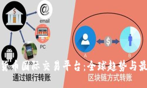 : 数字货币国际交易平台：全球趋势与最佳实践